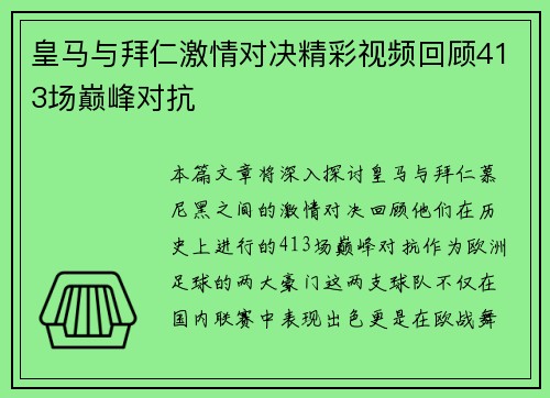 皇马与拜仁激情对决精彩视频回顾413场巅峰对抗