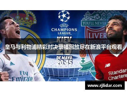 皇马与利物浦精彩对决录播回放尽在新浪平台观看