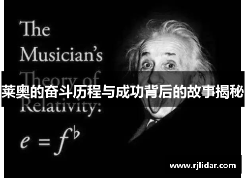 莱奥的奋斗历程与成功背后的故事揭秘