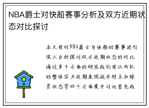 NBA爵士对快船赛事分析及双方近期状态对比探讨