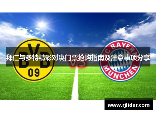 拜仁与多特精彩对决门票抢购指南及注意事项分享