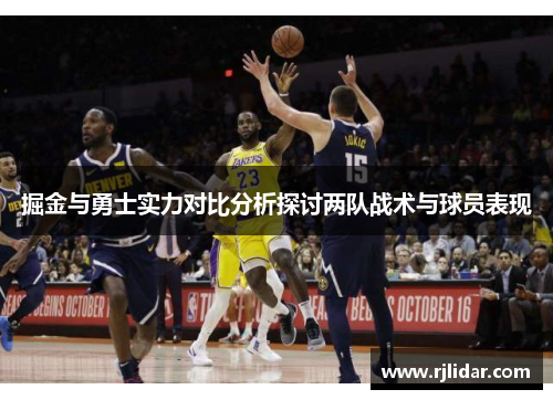 掘金与勇士实力对比分析探讨两队战术与球员表现