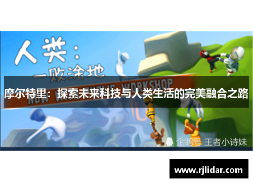 摩尔特里：探索未来科技与人类生活的完美融合之路