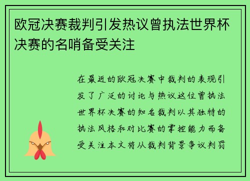 欧冠决赛裁判引发热议曾执法世界杯决赛的名哨备受关注