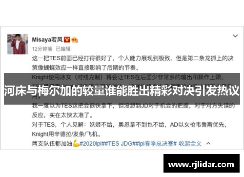 河床与梅尔加的较量谁能胜出精彩对决引发热议