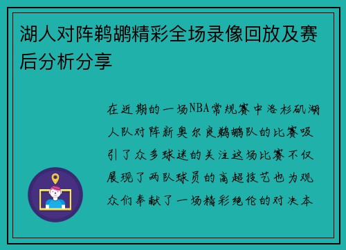 湖人对阵鹈鹕精彩全场录像回放及赛后分析分享