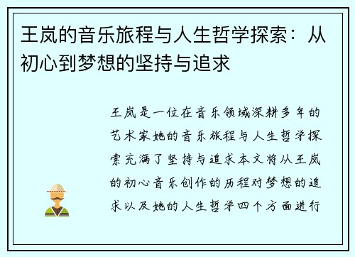 王岚的音乐旅程与人生哲学探索：从初心到梦想的坚持与追求