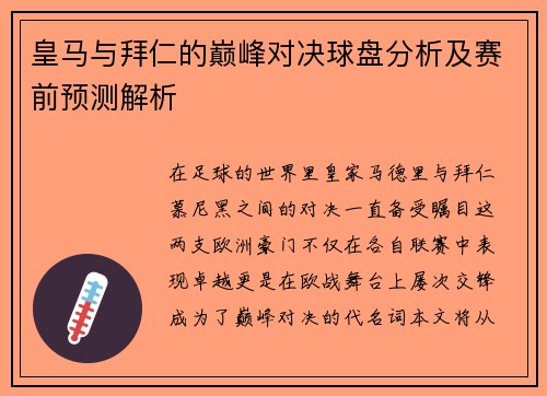 皇马与拜仁的巅峰对决球盘分析及赛前预测解析