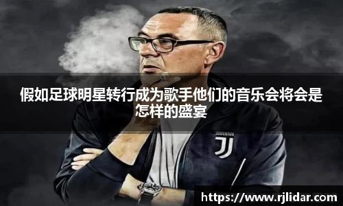 假如足球明星转行成为歌手他们的音乐会将会是怎样的盛宴