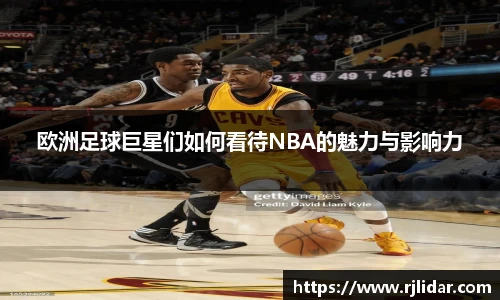 欧洲足球巨星们如何看待NBA的魅力与影响力
