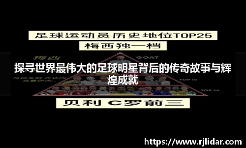 探寻世界最伟大的足球明星背后的传奇故事与辉煌成就