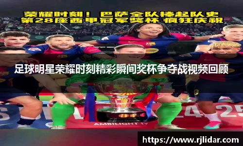 足球明星荣耀时刻精彩瞬间奖杯争夺战视频回顾
