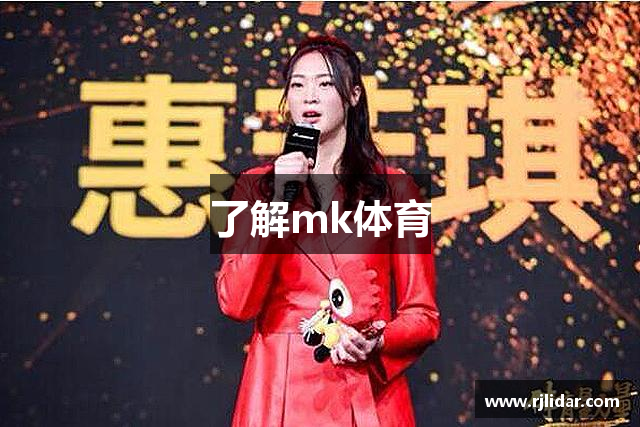 了解mk体育